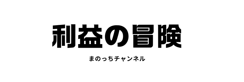 利益の冒険